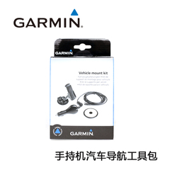 Garmin佳明原装专用配件 户外手持机汽车导航工具包