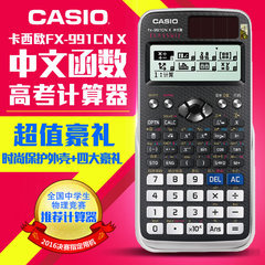 卡西欧FX-991CN X学生用中文考试函数科学计算器 物理高考计算机