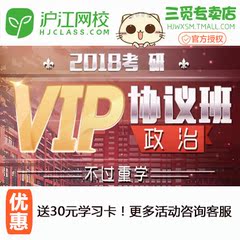 沪江网校2018考研VIP协议班【政治】网络课程课件