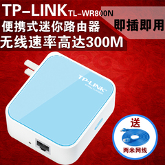 TP-LINK迷你无线路由器随身wifi信号放大器便携式AP中继TL-WR800N