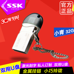 SSK飚王小青 手机u盘32g otg双插头手机电脑两用U盘32g正品包邮