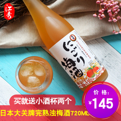 江秀 日本原装进口梅子酒 大关牌纪州完熟浊梅酒720ml送小杯子2个
