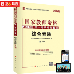 中人2017版国家教师资格考试规划教材   小学综合素质 教材 人民出版社出版