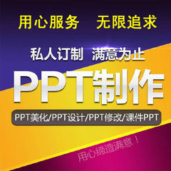 专业PPT制作服务ppt代做设计 QC成果幻灯片美化修改课件 定制PPT