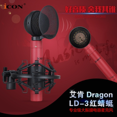 艾肯ICON LD-3 Dragon 红蜻蜓专业大振膜电容麦克风 主播录音话筒
