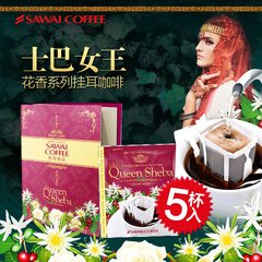 日本进口SAWAI泽井咖啡 花香咖啡滤挂式挂耳咖啡粉 昆士巴