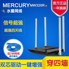 MERCURY MW320R智能水星无线路由器四天线wifi家用大功率穿墙王AP