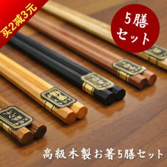 安心 5色5双装环保实木筷子套装 日式铁木筷子八角筷家用餐具套装