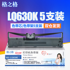 【5根】 格之格LQ630K色带架 适用爱普生色带 LQ635K LQ730K 735K