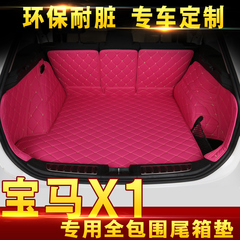 12-2016款宝马X1全包围后备箱垫子全新宝马x1专用汽车改装尾箱垫