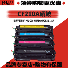 长达CF210A硒鼓 适用惠普HP PRO 200 M276nw M251N 131A 易加粉