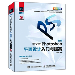 新编中文版Photoshop平面设计入门与提高 初学者学P图 ps6基础完全自学教材教程 ps淘宝美工从入门到精通教科书籍