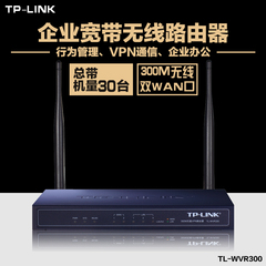 TP-LINK双WAN口VPN无线路由器企业级300M大功率WIFI穿墙TL-WVR300