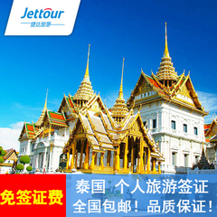 [北京送签]泰国签证个人旅游签证