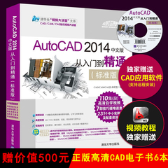 cad教程书籍 AutoCAD 2014中文版从入门到精通 软件教程书教材自学书籍autocad入门教材书 机械建筑制图设计视频教程书籍