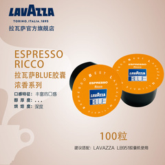 LAVAZZA拉瓦萨意大利原装进口Blue Ricco浓香胶囊咖啡 100粒/盒