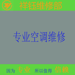 祥钰维修部 杭州空调维修 空调加氟 空调保养 空调安装移机