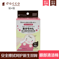 dacco 三洋清洁棉 婴儿眼部卫生专用加厚湿巾宝宝进口柔肤便携装