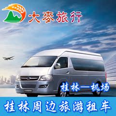 桂林旅游接机送机 桂林出发至两江机场 贴心服务