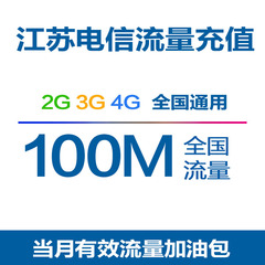 江苏电信流量充值100M 全国流量加油包 手机流量 自动充值 js qg