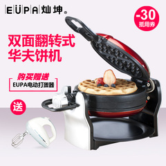 Eupa/灿坤TSK-2909W华夫饼机家用商用多功能悬浮双面翻转式松饼机