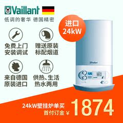Vaillant/德国威能 24kW 进口豪华型两用采暖壁挂炉锅炉 单买订金