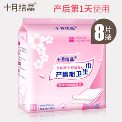 十月结晶产妇卫生巾产后专用孕妇月子用品产褥期卫生纸XL码8片