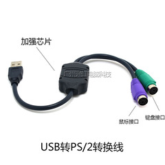 USB转PS2线 电脑usb接口转鼠标/键盘接口圆口加强芯片 KVM转换线