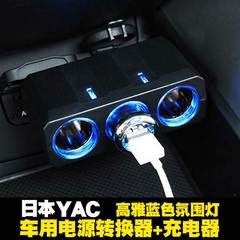 日本YAC 汽车用一拖三点烟器 usb车载充电器一拖二一分三充电插座