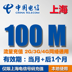 上海电信流量充值卡100M本地当月不清零流量包 天翼3G/4G加油包