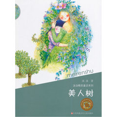 美人树/汤汤精灵童话系列 汤汤 正版书籍 少儿9787534687365