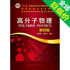高分子物理(华幼卿)(第四版) 华幼卿,金日光  化学工业出版社 978