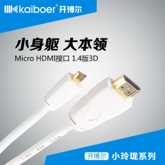 开博尔小玲珑 Micro HDMI接口高清线材 1.4新版 支持3D A-D接口
