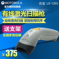 MOTOROLA摩托罗拉symbol讯宝LS1203有线条码扫描枪扫码枪快递专用