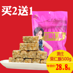 萧庄花生酥果仁酥500克芝麻瓜仁系列 四川特产零食酥糖 买2送1