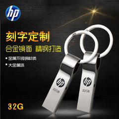 HP惠普v285w 32G 金属创意个性防水定制刻字商务礼品钥匙扣U盘