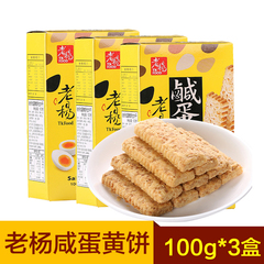 台湾进口老杨咸蛋黄饼 方块酥咸蛋黄酥 早餐饼干粗粮饼干100g*3盒