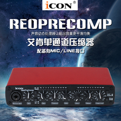 美国艾肯ICON NeoPreamp ReoPreComp 单通道压缩器人声录音乐器