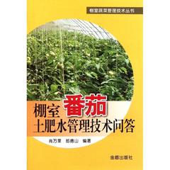 棚室番茄土肥水管理技术问答 畅销书籍 种植业 正版