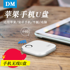 DM苹果手机U盘64G iphone6/6s平板iPad扩容 wifi安卓苹果无线U盘