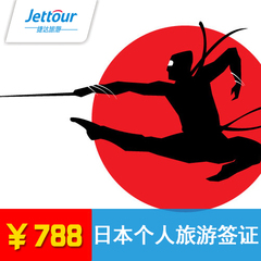 【捷达旅游】日本签证 办理日本个人旅游签证 包邮