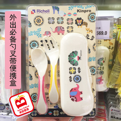 香港代购 日本Richell利其尔宝宝勺子叉子旅行装儿童餐具带盒子