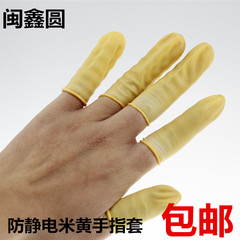 包邮闽鑫圆防静电乳胶米黄色手指套 防尘一次性防护劳保护手指套