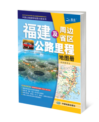 【正版包邮】2016新版 福建及周边省区公路里程地图册