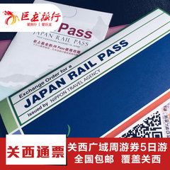 巨龙国旅 日本旅游JR PASS广域5日铁路周游券关西地区 EMS包邮