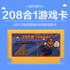 小霸王D30任天堂红白电视游戏机卡带8位FC黄卡208合一魂斗罗 玛丽