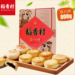 稻香村-京八件800g北京风味特产 糕点点货礼盒枣花酥