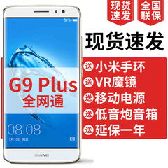 现货速发 送礼包Huawei/华为 G9 Plus手机联通移动4G手机