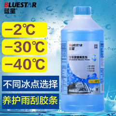 蓝星冬季防冻车用非浓缩汽车玻璃水-30°/-40°/-2°玻璃清洗剂