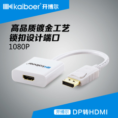 开博尔 DP（公）-HDMI（母）转接器 苹果视频线